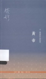 钱穆作品系列  <em>黄帝</em>