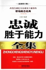 忠诚<em>胜于</em>能力全集