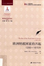 欧洲财政国家的兴起  1200-1815年