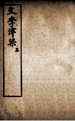 文学<em>津梁</em>  5