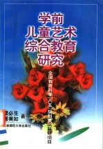 学前儿童<em>艺术</em>综合教育研究
