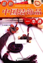 <em>最新</em>中国结饰品<em>一本</em><em>通</em>