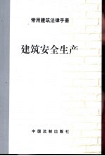 <em>常用</em>建筑法律<em>手册</em>  建筑<em>安全</em>生产