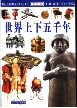 <em>世界</em>上下五千年  <em>图文</em><em>版</em>