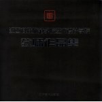 江西科技师范学院<em>艺术</em>设计学院教师<em><em>作品</em>集</em>