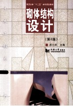 砌体结构设计  第2版
