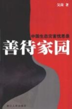 善待家园  中国生态灾害忧思录