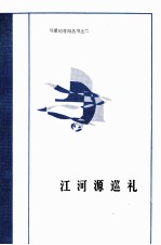 <em>江河</em>源巡礼