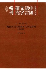 传钞<em>古文</em>《尚书》文字之<em>研究</em>  第4册