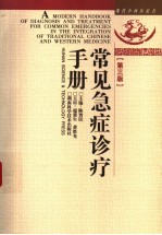 现代中西医结合常见急症诊疗手册  第3版