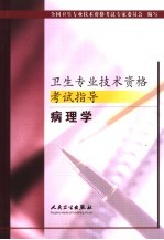 <em>卫生</em><em>专业</em><em>技术</em><em><em>资格</em><em>考试</em></em>指导  病<em>理学</em>