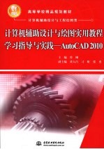 计算机辅助设计与绘图实用教程学习指导与实践  AutoCAD 2010