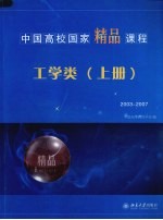 中国高校国家精品课程  工学类  上