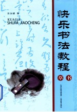 快乐<em>书法</em><em>教程</em>  草书
