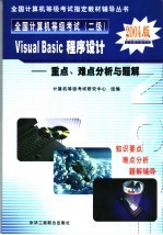 全国计算机等级考试 二级 Visual Basic程序设计重点、难点分析<em>与</em>题解