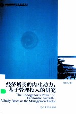 经济增长的内生动力  基于管理投入的研究