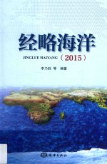经略海洋  2015