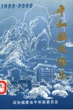 平和县<em>政协</em>志  1980-2000