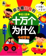 孩子最好奇的十万个为什么  生活常识  幼儿版
