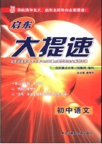 启东大提速  初中语文