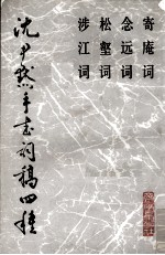 <em>沈<em>尹默</em></em>手书词稿四种