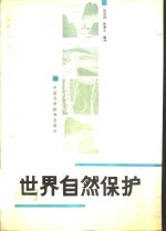 世界自然保护