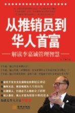 <em>从</em>推销员<em>到</em><em>华人</em>首富  解读李嘉诚管理智慧