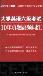 大学<em>英语</em>六级考试  10年真题高频词汇