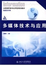 <em>多<em>媒体</em></em><em>技术</em><em>与</em><em>应用</em>