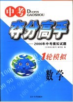 中考<em>夺</em>分高手  一轮模拟  数学  2006年中考模拟试题