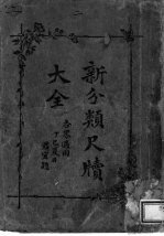 新<em>分类</em>尺牍大全  2