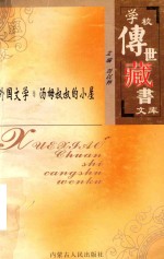 学校<em>传世</em><em>藏书</em>文库-外国文学  汤姆叔叔的小屋