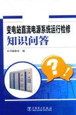 变电站直流电源<em>系统</em>运行检修知识<em>问答</em>