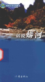 蟒<em>河</em><em>文化</em>系列丛书  话说蟒<em>河</em>
