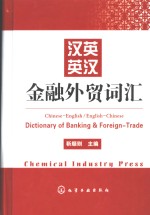 汉英英汉金融<em>外贸</em>词汇