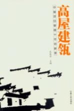 高屋建瓴  中国项目管理十年创新录