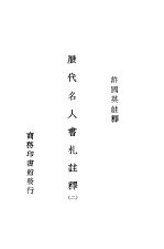 历史名人书札注释  第2册