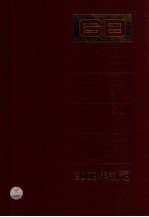 中国国家标准汇<em>编</em>  445  GB24668-24711  2009年制定