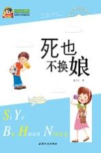 巅峰阅读文库  死也不换娘