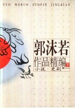 <em>郭<em>沫若</em></em>作品精编  下