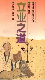 华夏传统文明与人生  立业之道