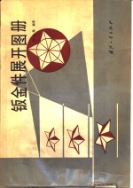 钣金件展开图册