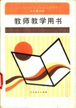 九年义务<em>教育</em>三年制  初级中学<em>语文</em>  第5册  教师教学用书