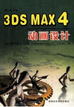 3ds max 4动画<em>设计</em>