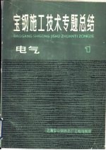 宝钢施工<em>技术</em>专题<em>总结</em>  电气