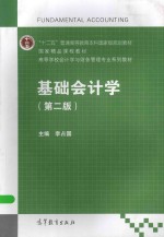 基础会计学  第2版