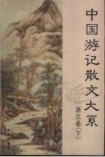 中国游记散文大系  浙江卷  下