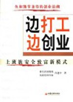 边打工边创业  上班族安全致富新模式