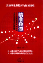 精准数浪  波浪理论内部结构分析及<em>买卖</em>点位把握