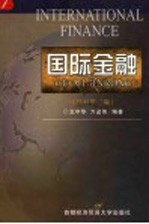 国际金融  修订第2版